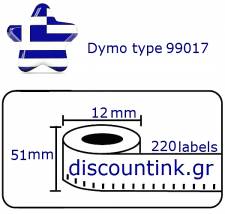 Dymo type (99017) 12mmX50mm 220 ετικέτες