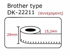DK22211 DK-22211 Αυτοκόλλητη θερμική ετικέτα συμβατή Brother 15.24mX29mm